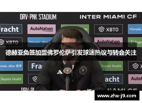 德赫亚免签加盟佛罗伦萨引发球迷热议与转会关注 德赫亚免签加盟佛罗伦萨引发球迷热议与转会关注
