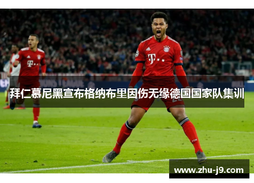 拜仁慕尼黑宣布格纳布里因伤无缘德国国家队集训 拜仁慕尼黑宣布格纳布里因伤无缘德国国家队集训