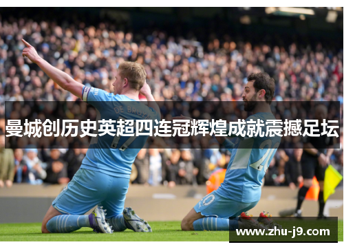 曼城创历史英超四连冠辉煌成就震撼足坛 曼城创历史英超四连冠辉煌成就震撼足坛