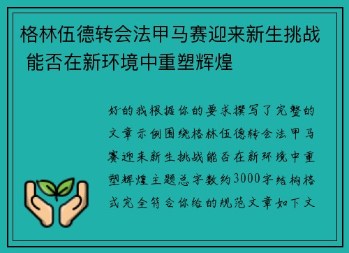 格林伍德转会法甲马赛迎来新生挑战 能否在新环境中重塑辉煌 格林伍德转会法甲马赛迎来新生挑战 能否在新环境中重塑辉煌