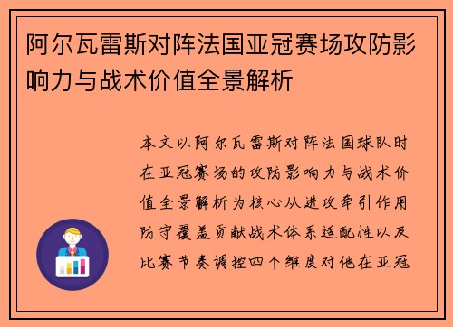 阿尔瓦雷斯对阵法国亚冠赛场攻防影响力与战术价值全景解析