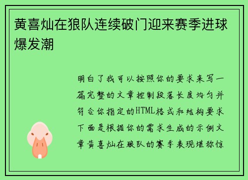 黄喜灿在狼队连续破门迎来赛季进球爆发潮