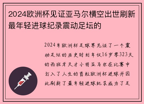 2024欧洲杯见证亚马尔横空出世刷新最年轻进球纪录震动足坛的