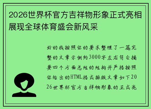2026世界杯官方吉祥物形象正式亮相展现全球体育盛会新风采