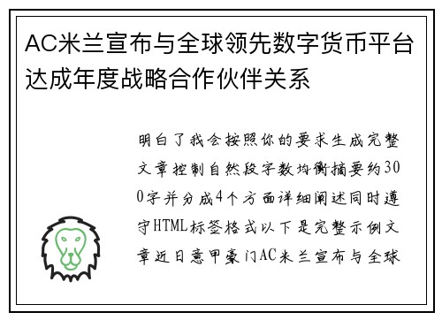 AC米兰宣布与全球领先数字货币平台达成年度战略合作伙伴关系