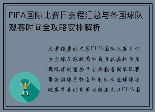 FIFA国际比赛日赛程汇总与各国球队观赛时间全攻略安排解析
