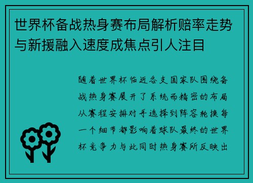 世界杯备战热身赛布局解析赔率走势与新援融入速度成焦点引人注目