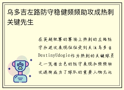乌多吉左路防守稳健频频助攻成热刺关键先生
