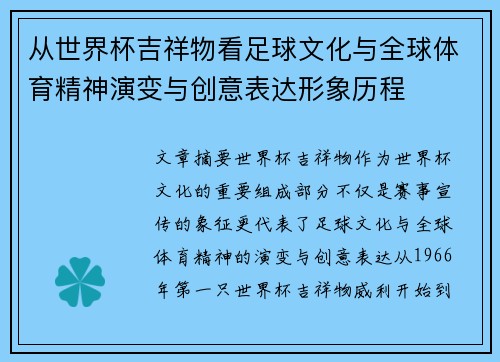 从世界杯吉祥物看足球文化与全球体育精神演变与创意表达形象历程