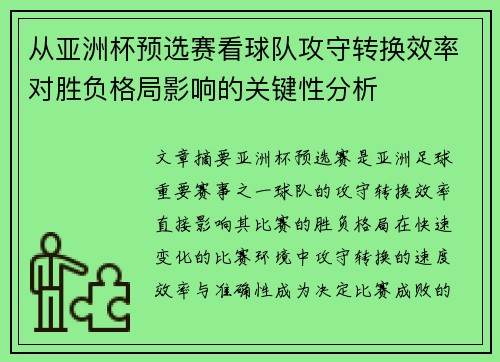 从亚洲杯预选赛看球队攻守转换效率对胜负格局影响的关键性分析