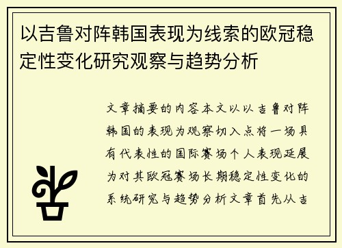 以吉鲁对阵韩国表现为线索的欧冠稳定性变化研究观察与趋势分析