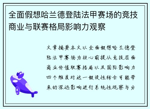 全面假想哈兰德登陆法甲赛场的竞技商业与联赛格局影响力观察