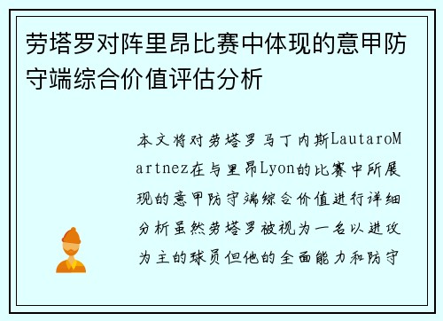 劳塔罗对阵里昂比赛中体现的意甲防守端综合价值评估分析