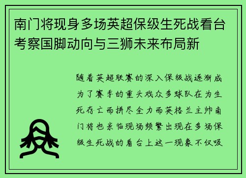 南门将现身多场英超保级生死战看台考察国脚动向与三狮未来布局新