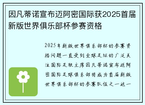 因凡蒂诺宣布迈阿密国际获2025首届新版世界俱乐部杯参赛资格