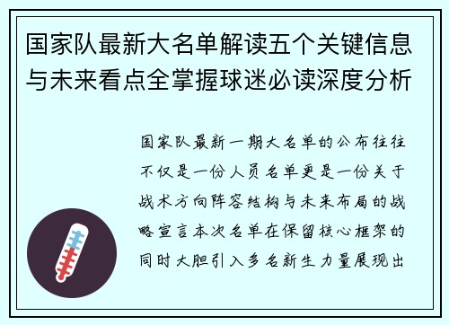 国家队最新大名单解读五个关键信息与未来看点全掌握球迷必读深度分析
