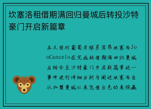坎塞洛租借期满回归曼城后转投沙特豪门开启新篇章