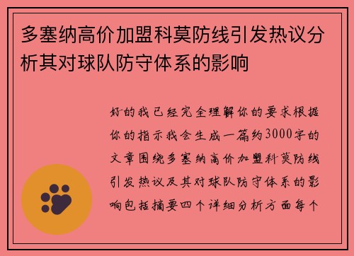 多塞纳高价加盟科莫防线引发热议分析其对球队防守体系的影响