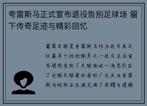 夸雷斯马正式宣布退役告别足球场 留下传奇足迹与精彩回忆