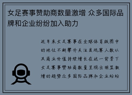 女足赛事赞助商数量激增 众多国际品牌和企业纷纷加入助力 女足赛事赞助商数量激增 众多国际品牌和企业纷纷加入助力