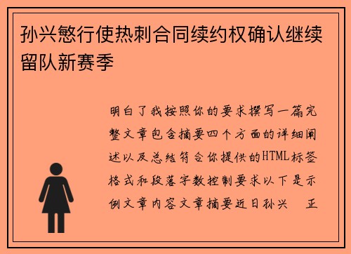 孙兴慜行使热刺合同续约权确认继续留队新赛季