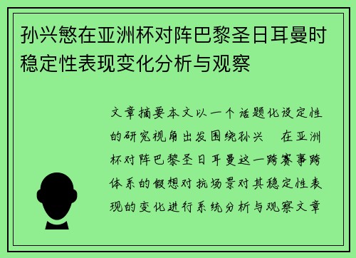 孙兴慜在亚洲杯对阵巴黎圣日耳曼时稳定性表现变化分析与观察