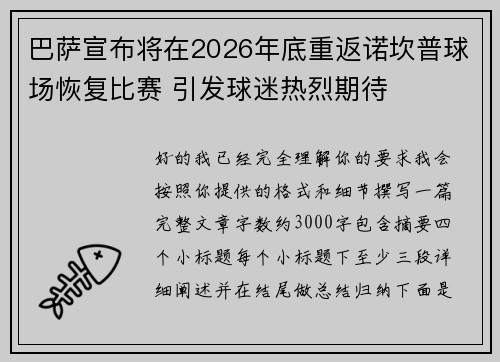 巴萨宣布将在2026年底重返诺坎普球场恢复比赛 引发球迷热烈期待