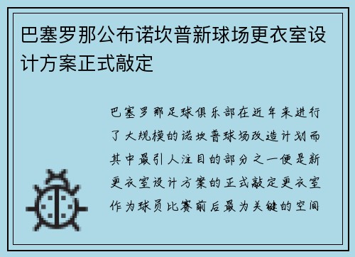 巴塞罗那公布诺坎普新球场更衣室设计方案正式敲定