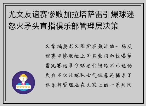 尤文友谊赛惨败加拉塔萨雷引爆球迷怒火矛头直指俱乐部管理层决策 尤文友谊赛惨败加拉塔萨雷引爆球迷怒火矛头直指俱乐部管理层决策