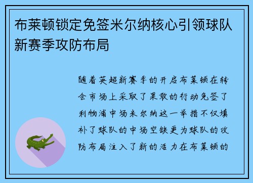 布莱顿锁定免签米尔纳核心引领球队新赛季攻防布局
