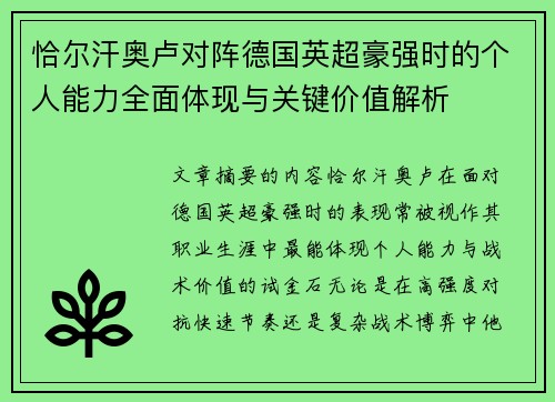 恰尔汗奥卢对阵德国英超豪强时的个人能力全面体现与关键价值解析 恰尔汗奥卢对阵德国英超豪强时的个人能力全面体现与关键价值解析