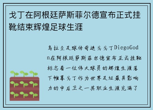 戈丁在阿根廷萨斯菲尔德宣布正式挂靴结束辉煌足球生涯 戈丁在阿根廷萨斯菲尔德宣布正式挂靴结束辉煌足球生涯