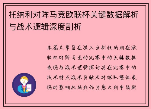 托纳利对阵马竞欧联杯关键数据解析与战术逻辑深度剖析
