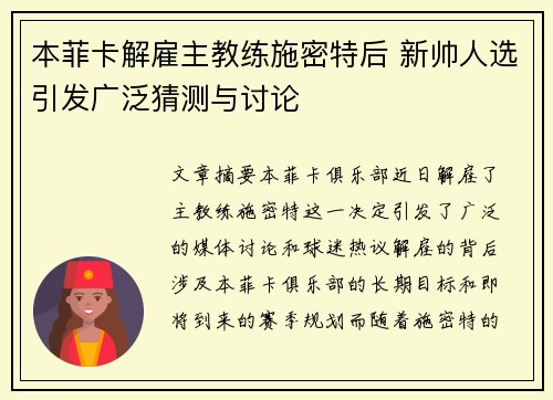本菲卡解雇主教练施密特后 新帅人选引发广泛猜测与讨论 本菲卡解雇主教练施密特后 新帅人选引发广泛猜测与讨论