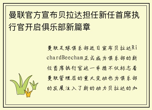 曼联官方宣布贝拉达担任新任首席执行官开启俱乐部新篇章
