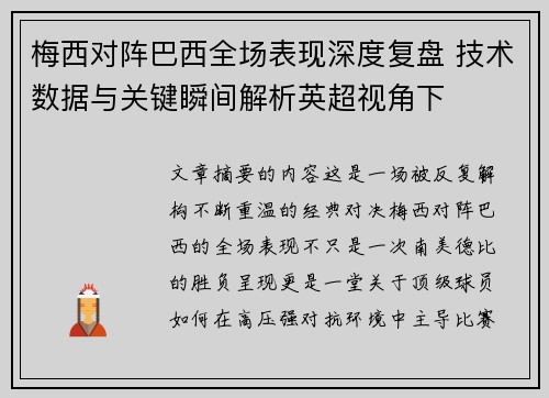 梅西对阵巴西全场表现深度复盘 技术数据与关键瞬间解析英超视角下