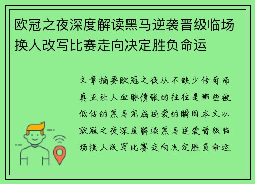 欧冠之夜深度解读黑马逆袭晋级临场换人改写比赛走向决定胜负命运