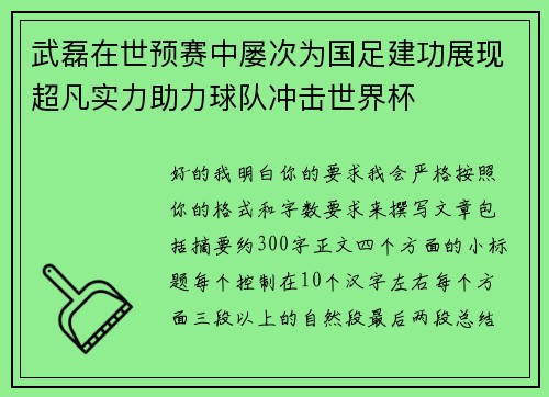 武磊在世预赛中屡次为国足建功展现超凡实力助力球队冲击世界杯 武磊在世预赛中屡次为国足建功展现超凡实力助力球队冲击世界杯