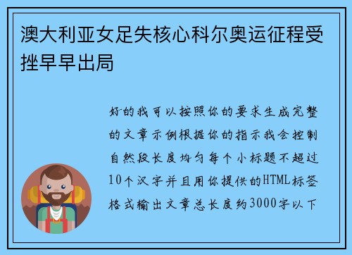 澳大利亚女足失核心科尔奥运征程受挫早早出局