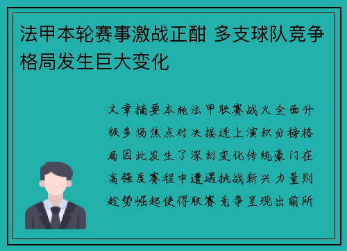 法甲本轮赛事激战正酣 多支球队竞争格局发生巨大变化 法甲本轮赛事激战正酣 多支球队竞争格局发生巨大变化