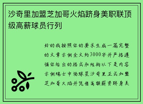 沙奇里加盟芝加哥火焰跻身美职联顶级高薪球员行列 沙奇里加盟芝加哥火焰跻身美职联顶级高薪球员行列