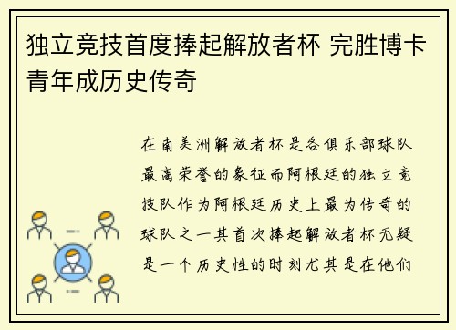 独立竞技首度捧起解放者杯 完胜博卡青年成历史传奇 独立竞技首度捧起解放者杯 完胜博卡青年成历史传奇
