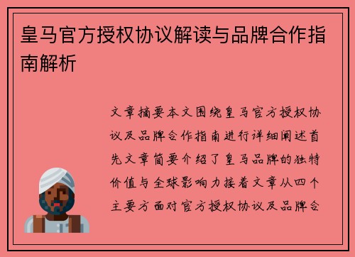 皇马官方授权协议解读与品牌合作指南解析