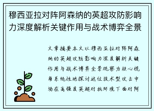 穆西亚拉对阵阿森纳的英超攻防影响力深度解析关键作用与战术博弈全景观察
