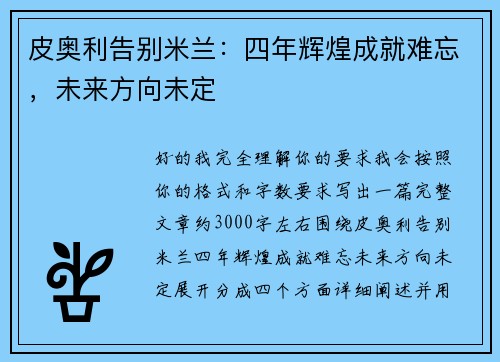 皮奥利告别米兰：四年辉煌成就难忘，未来方向未定