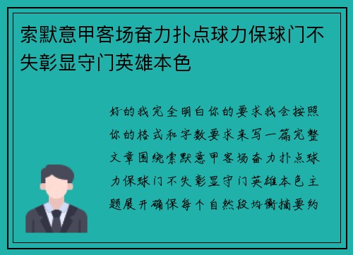 索默意甲客场奋力扑点球力保球门不失彰显守门英雄本色 索默意甲客场奋力扑点球力保球门不失彰显守门英雄本色