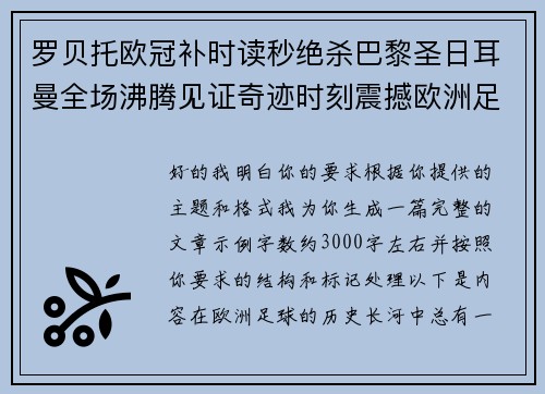 罗贝托欧冠补时读秒绝杀巴黎圣日耳曼全场沸腾见证奇迹时刻震撼欧洲足坛 罗贝托欧冠补时读秒绝杀巴黎圣日耳曼全场沸腾见证奇迹时刻震撼欧洲足坛