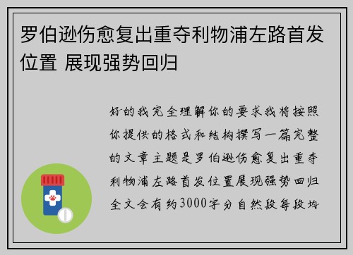 罗伯逊伤愈复出重夺利物浦左路首发位置 展现强势回归