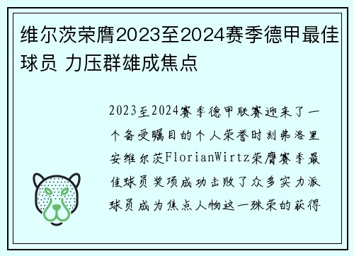 维尔茨荣膺2023至2024赛季德甲最佳球员 力压群雄成焦点