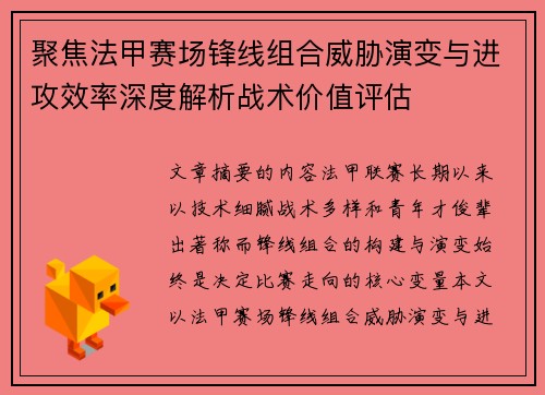 聚焦法甲赛场锋线组合威胁演变与进攻效率深度解析战术价值评估